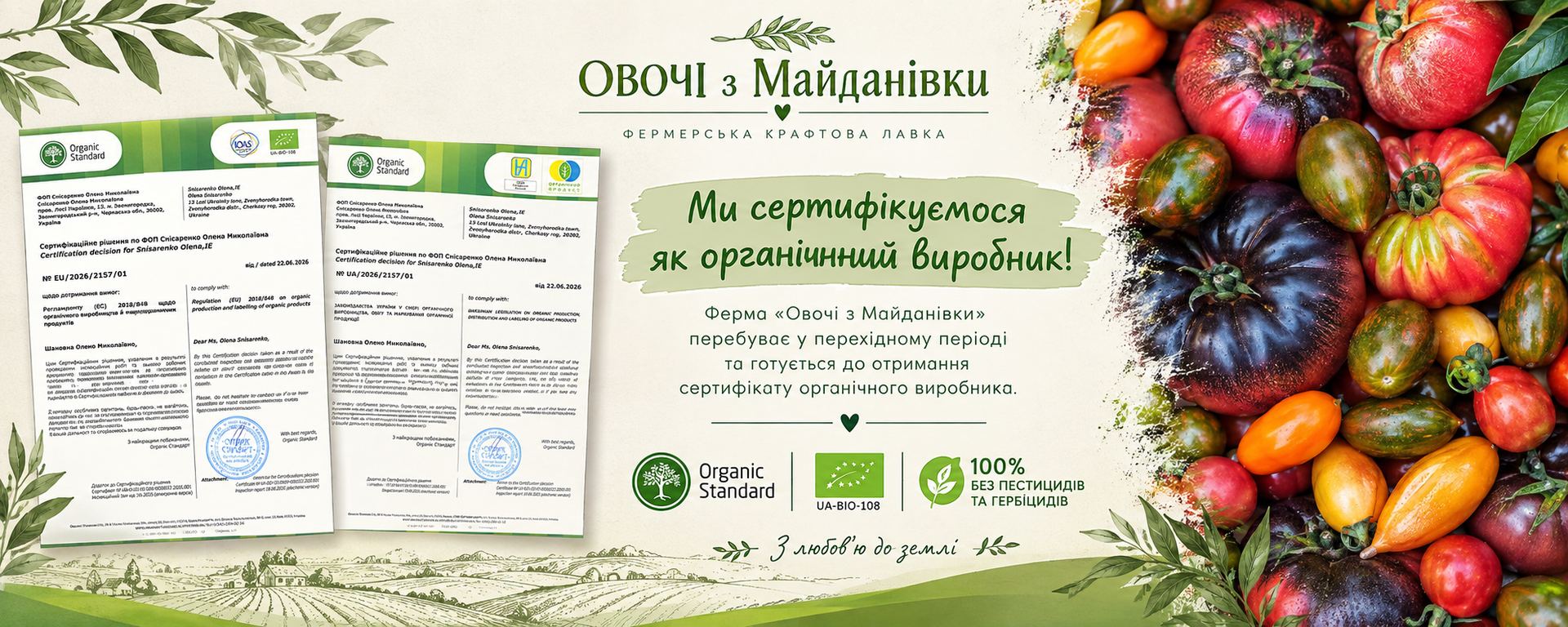 Ферма «Овочі з Майданівки» — натуральні овочі та органічне виробництво в перехідному періоді, Черкаська область